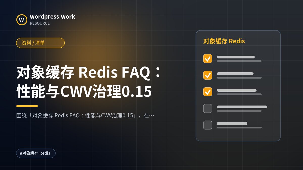 对象缓存 Redis FAQ:性能与CWV治理0.15|资料 / 清单
