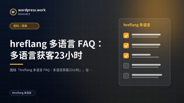 hreflang 多语言 FAQ:多语言获客23小时|资料 / 清单