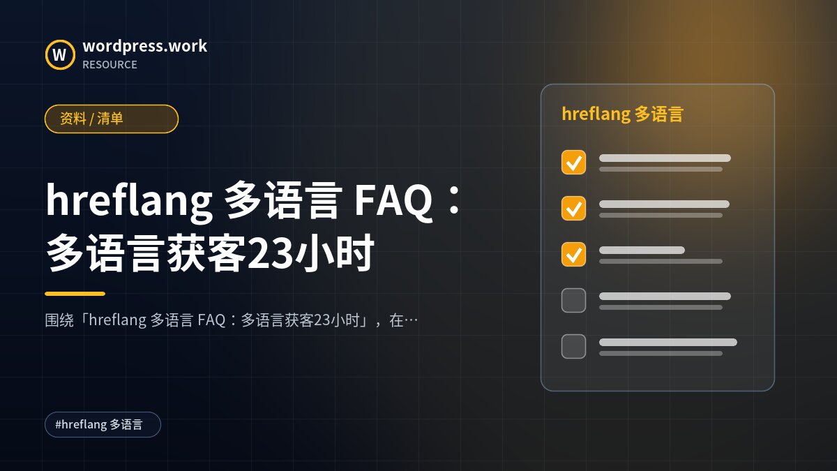 hreflang 多语言 FAQ:多语言获客23小时|资料 / 清单