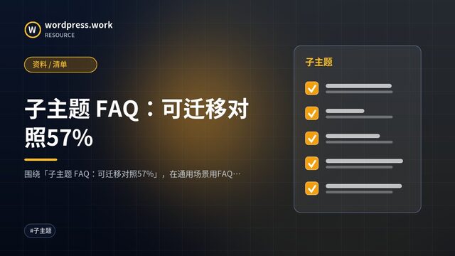 子主题 FAQ:可迁移对照57%|资料 / 清单