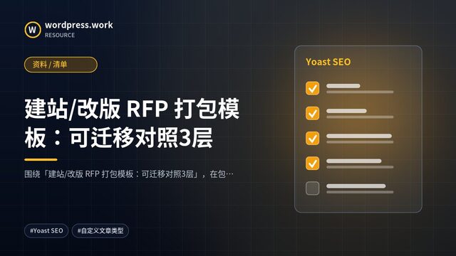 建站/改版 RFP 打包模板:可迁移对照3层|资料 / 清单