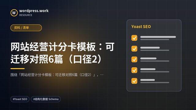 网站经营计分卡模板：可迁移对照6篇（口径2）｜资料 / 清单