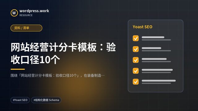 网站经营计分卡模板：验收口径10个｜资料 / 清单