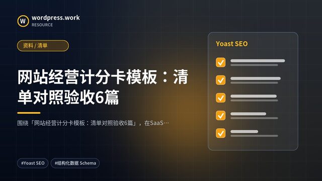 网站经营计分卡模板:清单对照验收6篇|资料 / 清单