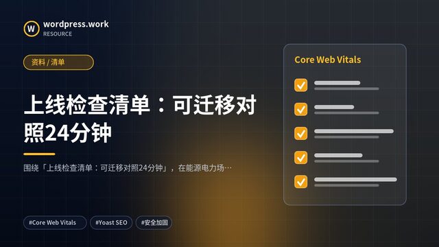 上线检查清单:可迁移对照24分钟|资料 / 清单