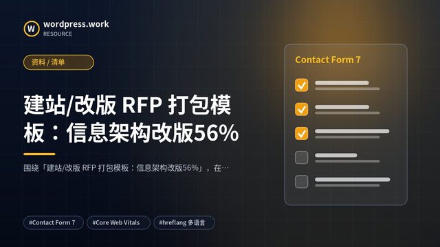 建站/改版 RFP 打包模板:信息架构改版56%|资料 / 清单