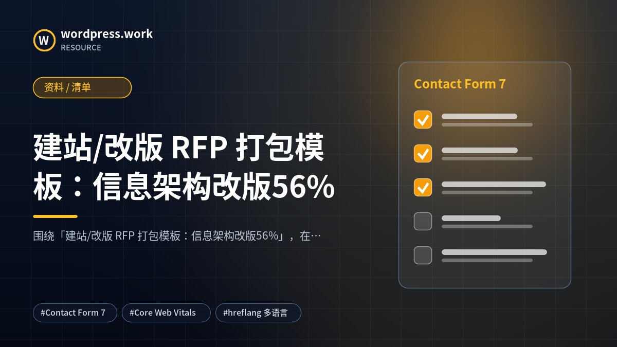 建站/改版 RFP 打包模板:信息架构改版56%|资料 / 清单