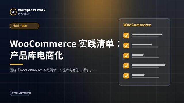 WooCommerce 实践清单：产品库电商化｜资料 / 清单