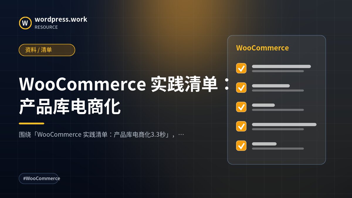 WooCommerce 实践清单:产品库电商化|资料 / 清单