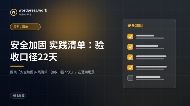 安全加固 实践清单:验收口径22天|资料 / 清单