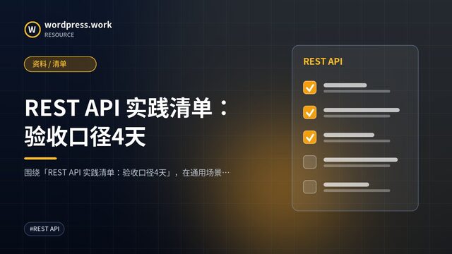 REST API 实践清单:验收口径4天|资料 / 清单
