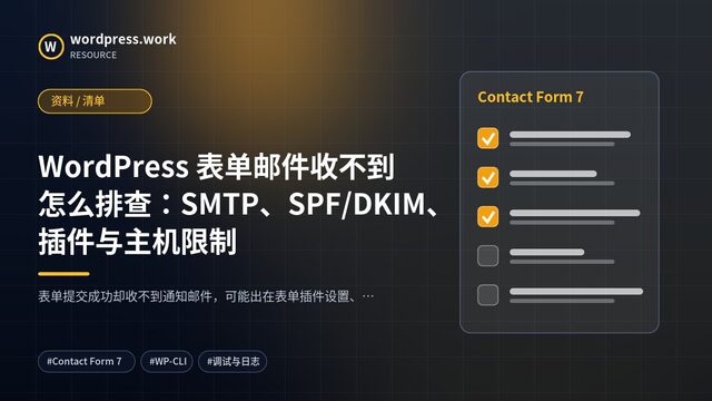 WordPress 表单邮件收不到怎么排查:SMTP、SPF/DKIM、插件与主机限制|资料 / 清单