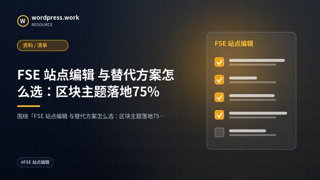 FSE 站点编辑 与替代方案怎么选:区块主题落地75%|资料 / 清单