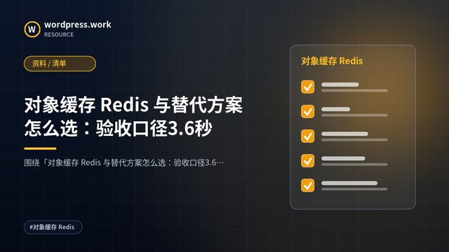 对象缓存 Redis 与替代方案怎么选:验收口径3.6秒|资料 / 清单