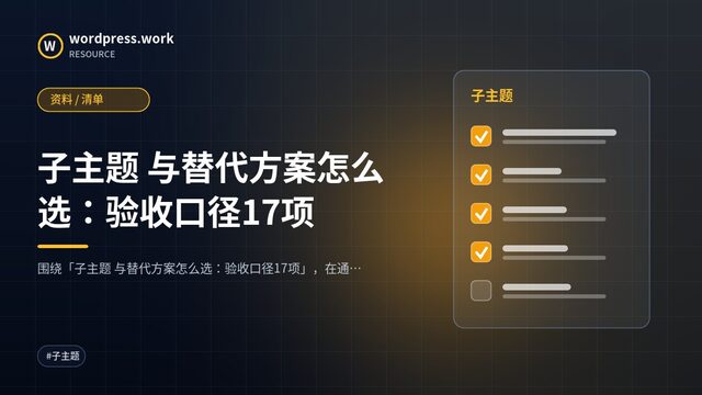 子主题 与替代方案怎么选:验收口径17项|资料 / 清单