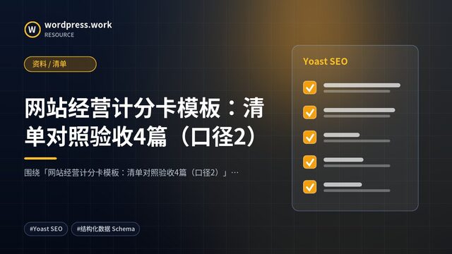 网站经营计分卡模板：清单对照验收4篇（口径2）｜资料 / 清单