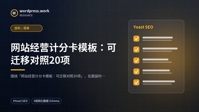 网站经营计分卡模板：可迁移对照20项｜资料 / 清单