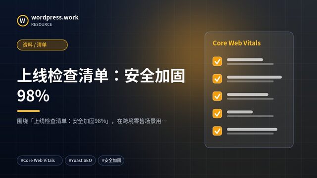 上线检查清单：安全加固98%｜资料 / 清单