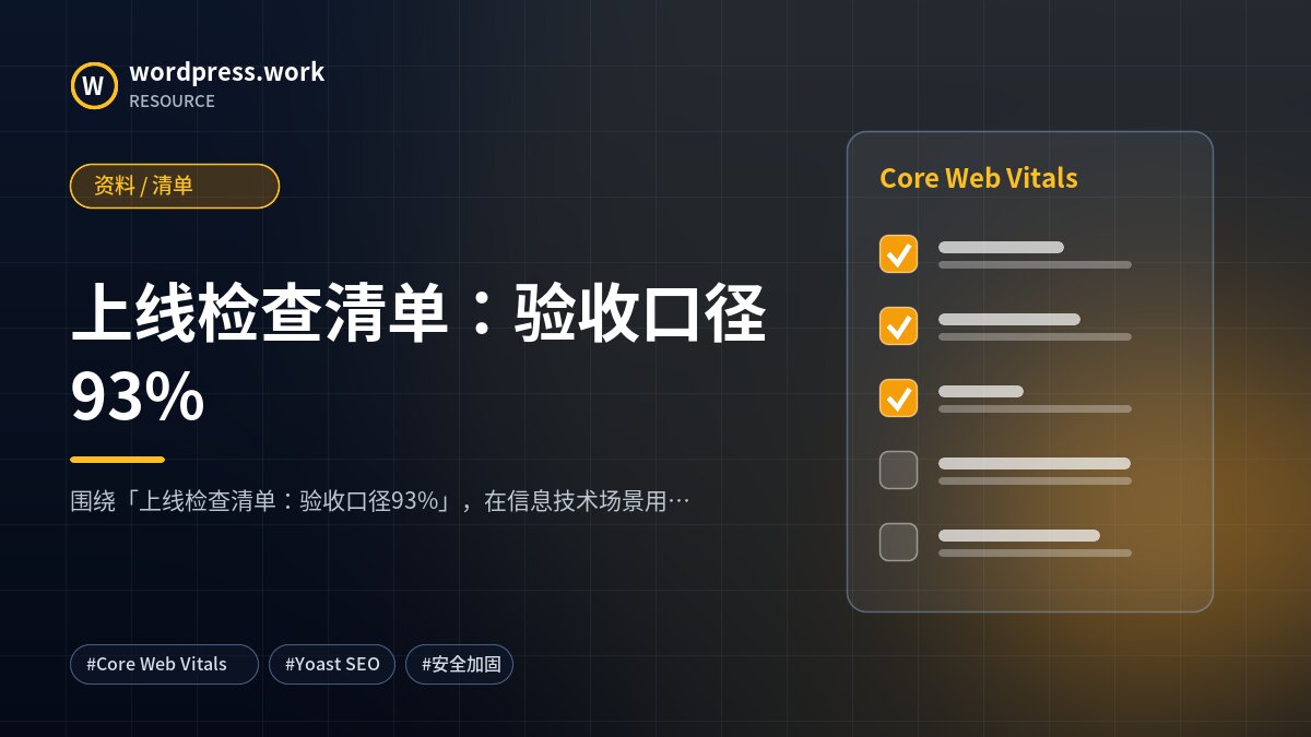 上线检查清单：验收口径93%｜资料 / 清单