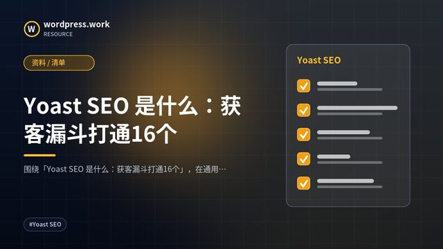 Yoast SEO 是什么：获客漏斗打通16个｜资料 / 清单