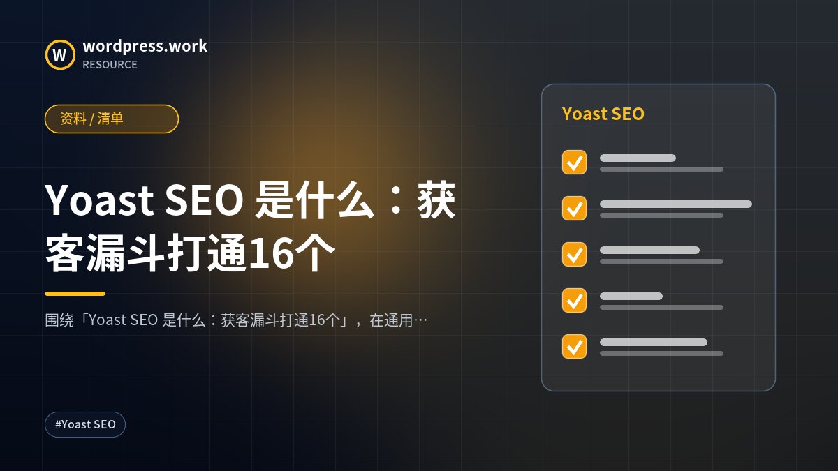 Yoast SEO 是什么:获客漏斗打通16个|资料 / 清单