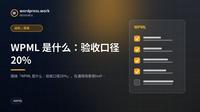 WPML 是什么:验收口径20%|资料 / 清单