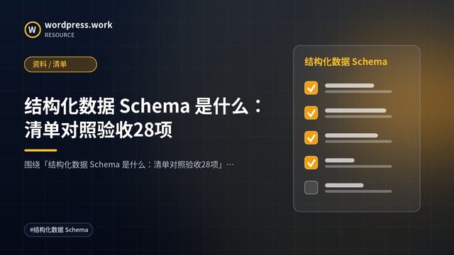 结构化数据 Schema 是什么:清单对照验收28项|资料 / 清单