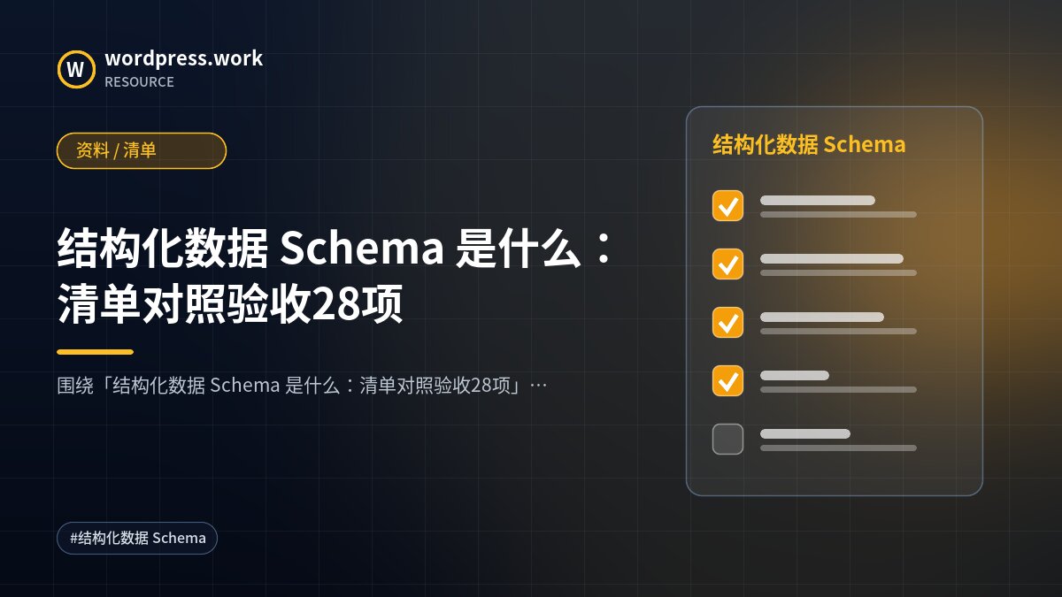 结构化数据 Schema 是什么：清单对照验收28项｜资料 / 清单