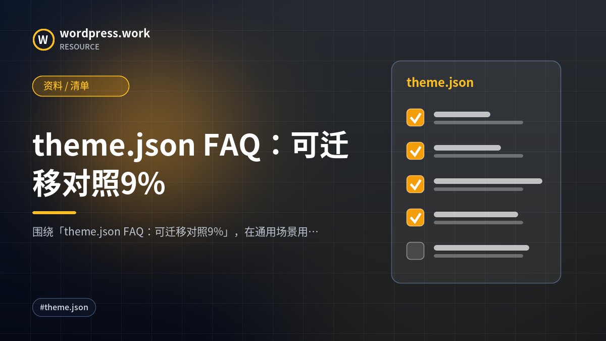 theme.json FAQ:可迁移对照9%|资料 / 清单