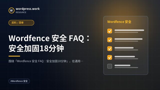 Wordfence 安全 FAQ:安全加固18分钟|资料 / 清单