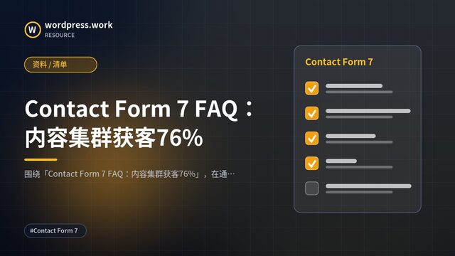 Contact Form 7 FAQ:内容集群获客76%|资料 / 清单