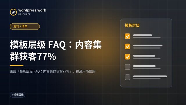 模板层级 FAQ:内容集群获客77%|资料 / 清单