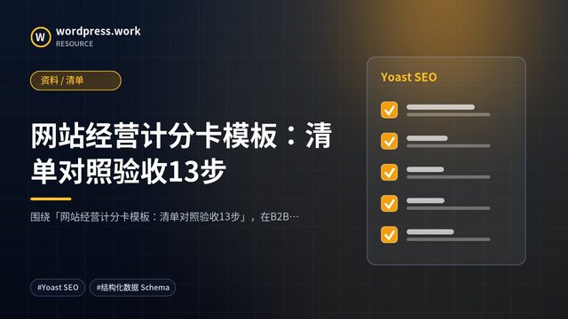 网站经营计分卡模板：清单对照验收13步｜资料 / 清单