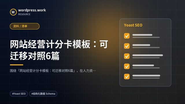 网站经营计分卡模板：可迁移对照6篇｜资料 / 清单