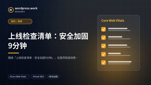 上线检查清单:安全加固9分钟|资料 / 清单