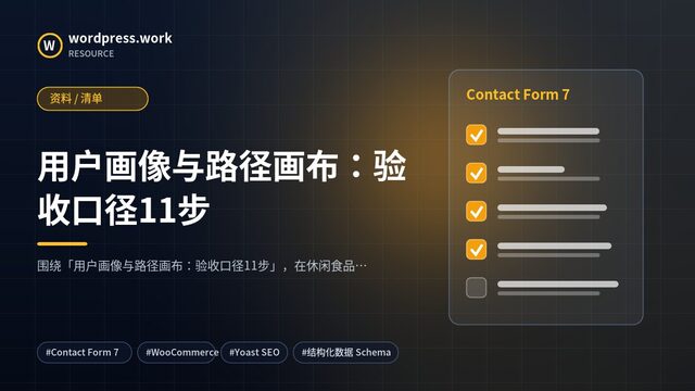 用户画像与路径画布:验收口径11步|资料 / 清单