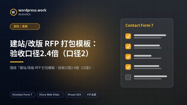 建站/改版 RFP 打包模板：验收口径2.4倍（口径2）｜资料 / 清单