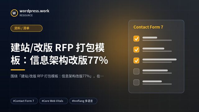 建站/改版 RFP 打包模板:信息架构改版77%|资料 / 清单