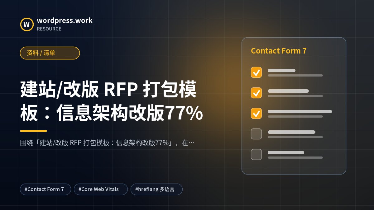 建站/改版 RFP 打包模板:信息架构改版77%|资料 / 清单