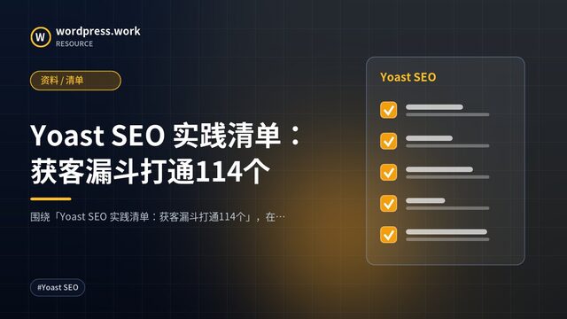 Yoast SEO 实践清单:获客漏斗打通114个|资料 / 清单