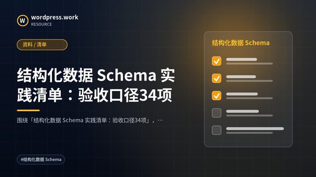 结构化数据 Schema 实践清单:验收口径34项|资料 / 清单