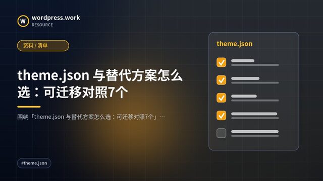 theme.json 与替代方案怎么选:可迁移对照7个|资料 / 清单
