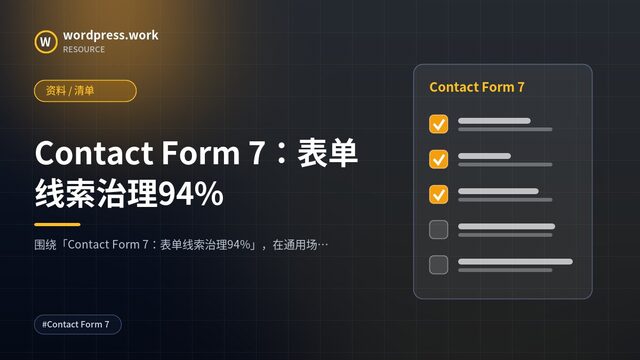 Contact Form 7:表单线索治理94%|资料 / 清单