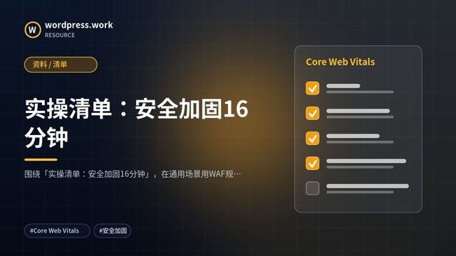实操清单:安全加固16分钟|资料 / 清单