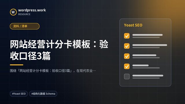 网站经营计分卡模板：验收口径3篇｜资料 / 清单