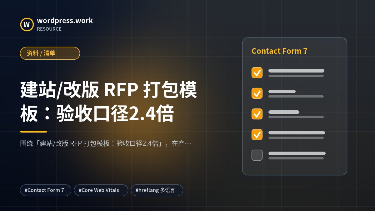 建站/改版 RFP 打包模板:验收口径2.4倍|资料 / 清单