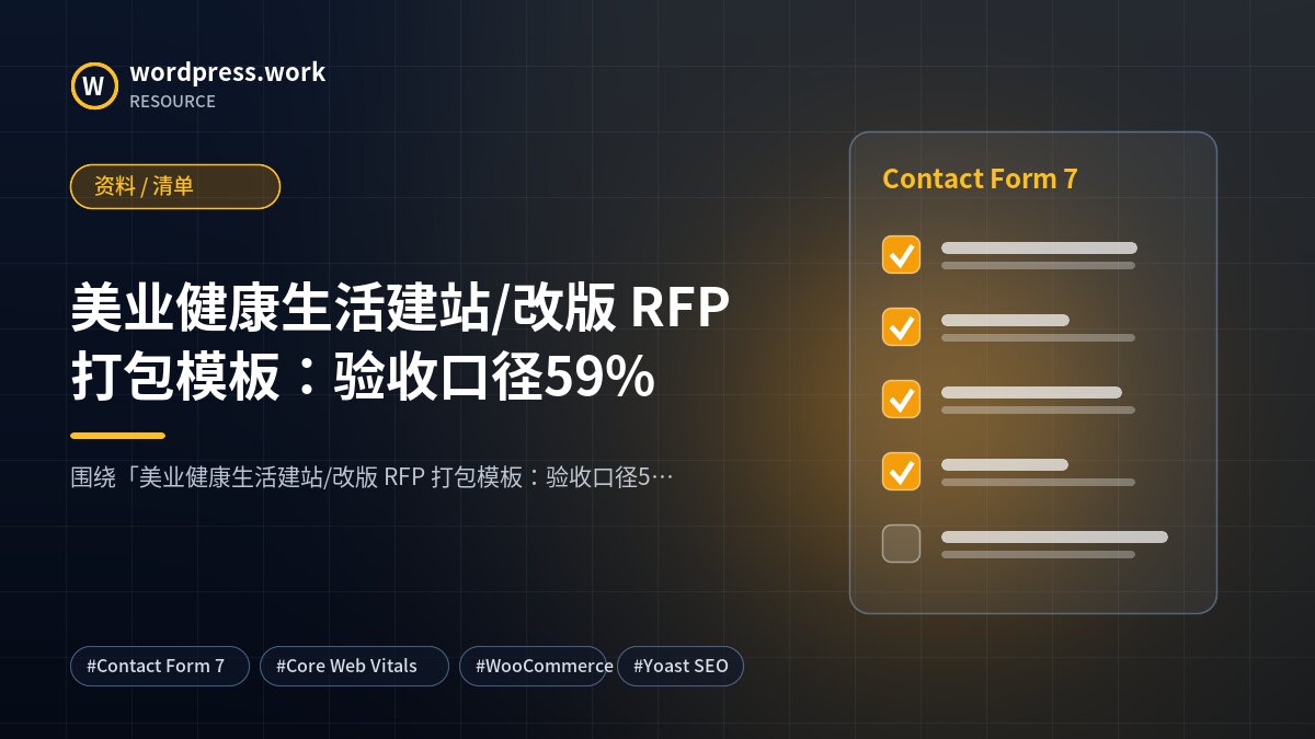 美业健康生活建站/改版 RFP 打包模板：验收口径59%｜资料 / 清单