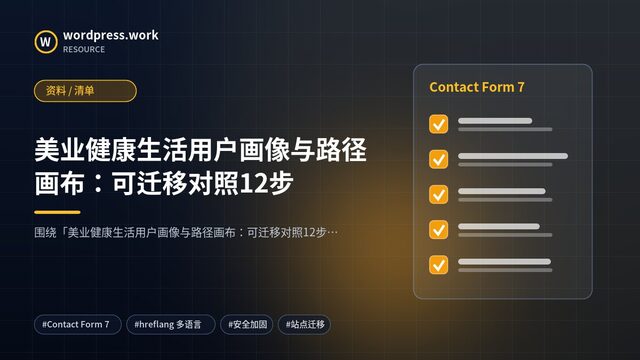 美业健康生活用户画像与路径画布:可迁移对照12步|资料 / 清单