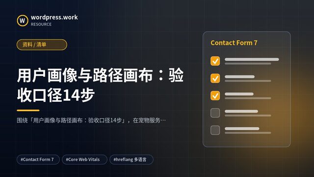 用户画像与路径画布:验收口径14步|资料 / 清单