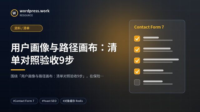 用户画像与路径画布:清单对照验收9步|资料 / 清单